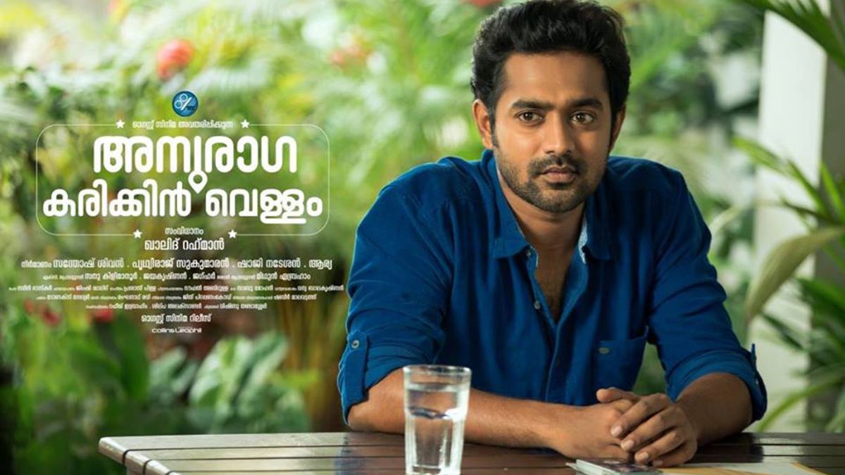 Anuraga Karikkin Vellam Streaming Now on SunNXT: Everything To Know About Cast, Plot, and More