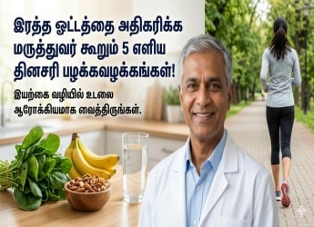 இரத்த ஓட்டத்தை அதிகரிக்க மருத்துவர் கூறும் 5 எளிய தினசரி பழக்கவழக்கங்கள்!
