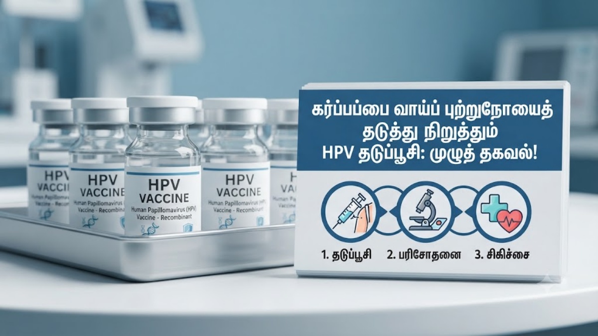 கர்ப்பப்பை வாய்ப் புற்றுநோயைத் தடுத்து நிறுத்தும் HPV தடுப்பூசி: முழுத் தகவல்!