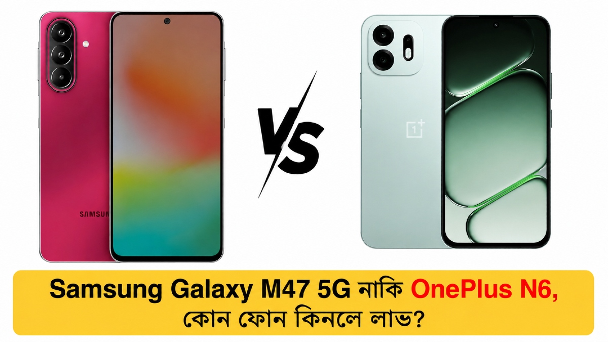 Samsung Galaxy M47 vs OnePlus N6: 25,000 টাকার মধ্যে কোন ফোন সেরা? দেখে নিন তুলনা
