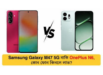 Samsung Galaxy M47 vs OnePlus N6: 25,000 টাকার মধ্যে কোন ফোন সেরা? দেখে নিন তুলনা