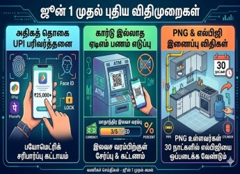 ஜூன் 1 முதல் UPI, ATM, எல்பிஜி மற்றும் பான் கார்டில் புதிய விதிகள் அமல்; பொதுமக்களுக்கு நேரடி பாதிப்பு!