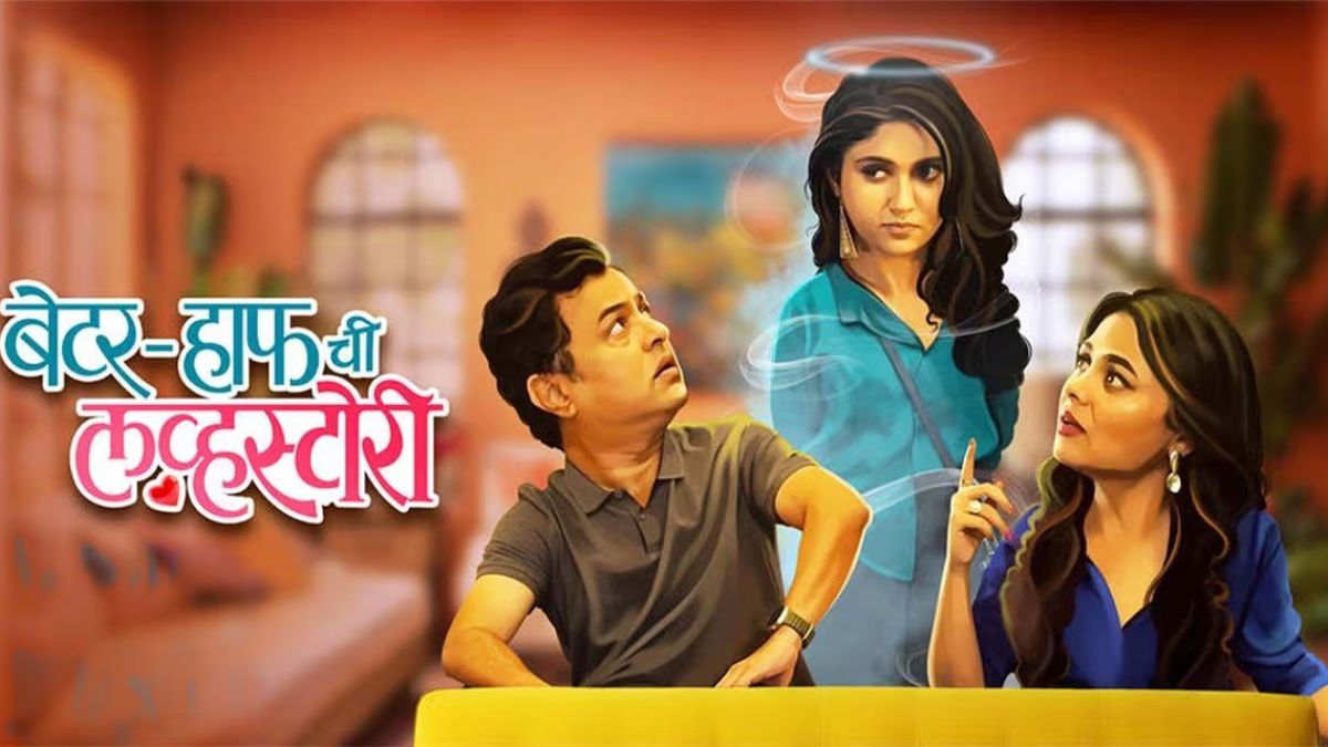 Better Half Chi Love Story Now Available for Rent on Prime Video: Know Everything About This Marathi Comedy Film