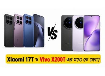 Xiaomi 17T নাকি Vivo X200T? একই দামে কোন ফোন সেরা, কার ক্যামেরা ভাল, জেনে নিন