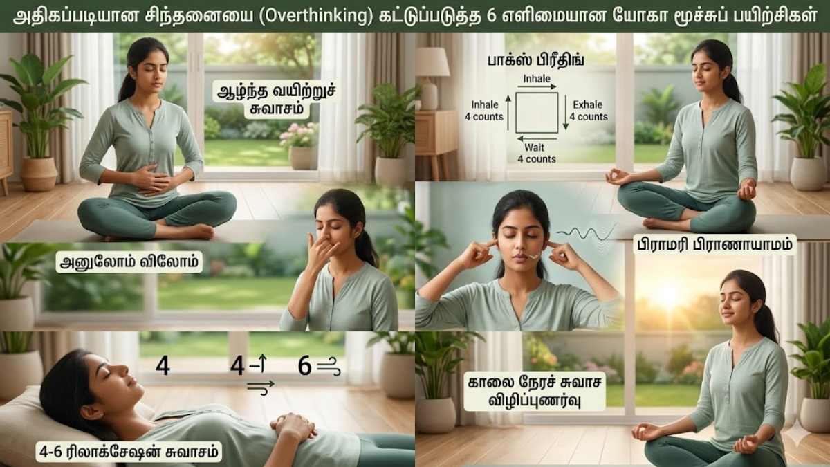 அளவுக்கு அதிகமாகச் சிந்திக்கிறீர்களா? மனதை அமைதிப்படுத்தும் எளிய யோகா மூச்சுப் பயிற்சிகள்!