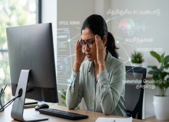 செயற்கை நுண்ணறிவு (AI) பயன்பாட்டால் சுயசிந்தனை அழிகிறதா? எச்சரிக்கும் நிபுணர்கள்!