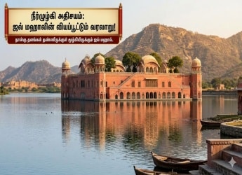 ராஜஸ்தானின் நீருக்கடியில் மறைந்திருக்கும் விந்தை: ஜல் மஹால் அரண்மனையின் வியப்பூட்டும் வரலாறு