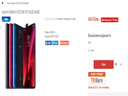 Redmi K20 एक ई-कॉमर्स साइट पर Mi 9T के नाम से लिस्ट Redmi K20 एक ई-कॉमर्स साइट पर Mi 9T के नाम से लिस्ट
